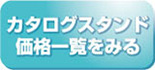 カタログスタンドの価格一覧をみる