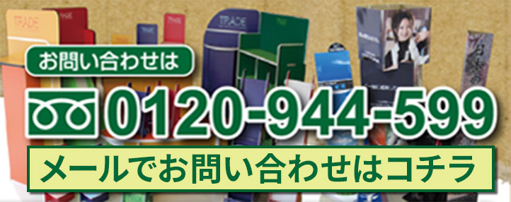 展示会・イベント用什器通販専門店へのお問い合わせは0120-944-599