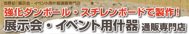 世界初!展示会・イベント用什器通販専門店 強化ダンボール・スチレンボードで製作! 展示会・イベント用什器通販専門店 お問い合わせは0120-944-599