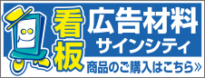 看板の激安通販!看板の品揃え日本一サインシティ