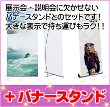 展示会・説明会に欠かせないバナースタンドとのセットです!大きな表示で持ち運びもラク!!+バナースタンド