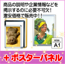 商品の説明や企業情報などを掲示するのに必要不可欠!激安価格で販売中!!+ポスターパネル