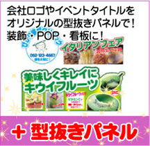 会社ロゴやイベントタイトルをオリジナルの型抜きパネルで!装飾・POP・看板に!+型抜きパネル