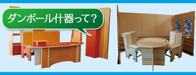 ダンボール什器って?